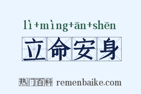 立命安身是什么意思的图片